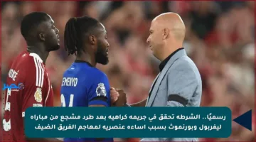 رسميًا.. الشرطة تحقق في جريمة كراهية بعد طرد مشجع من مباراة ليفربول وبورنموث بسبب إساءة عنصرية لمهاجم الفريق الضيف